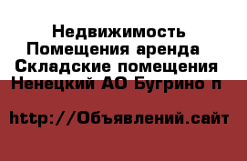 Недвижимость Помещения аренда - Складские помещения. Ненецкий АО,Бугрино п.